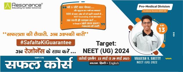 SAFAL Course : NEET (UG) 2024